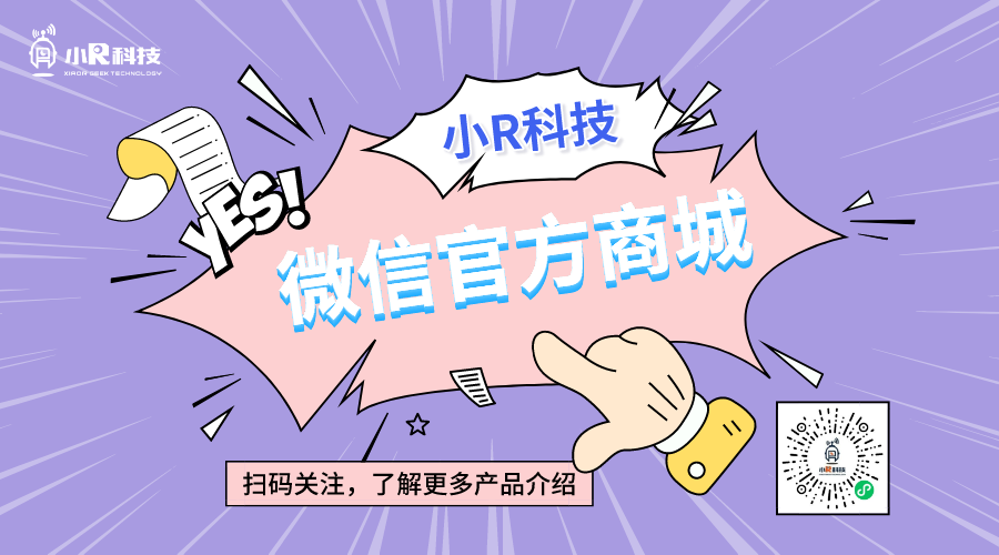 小R科技微信官方商城上線啦！